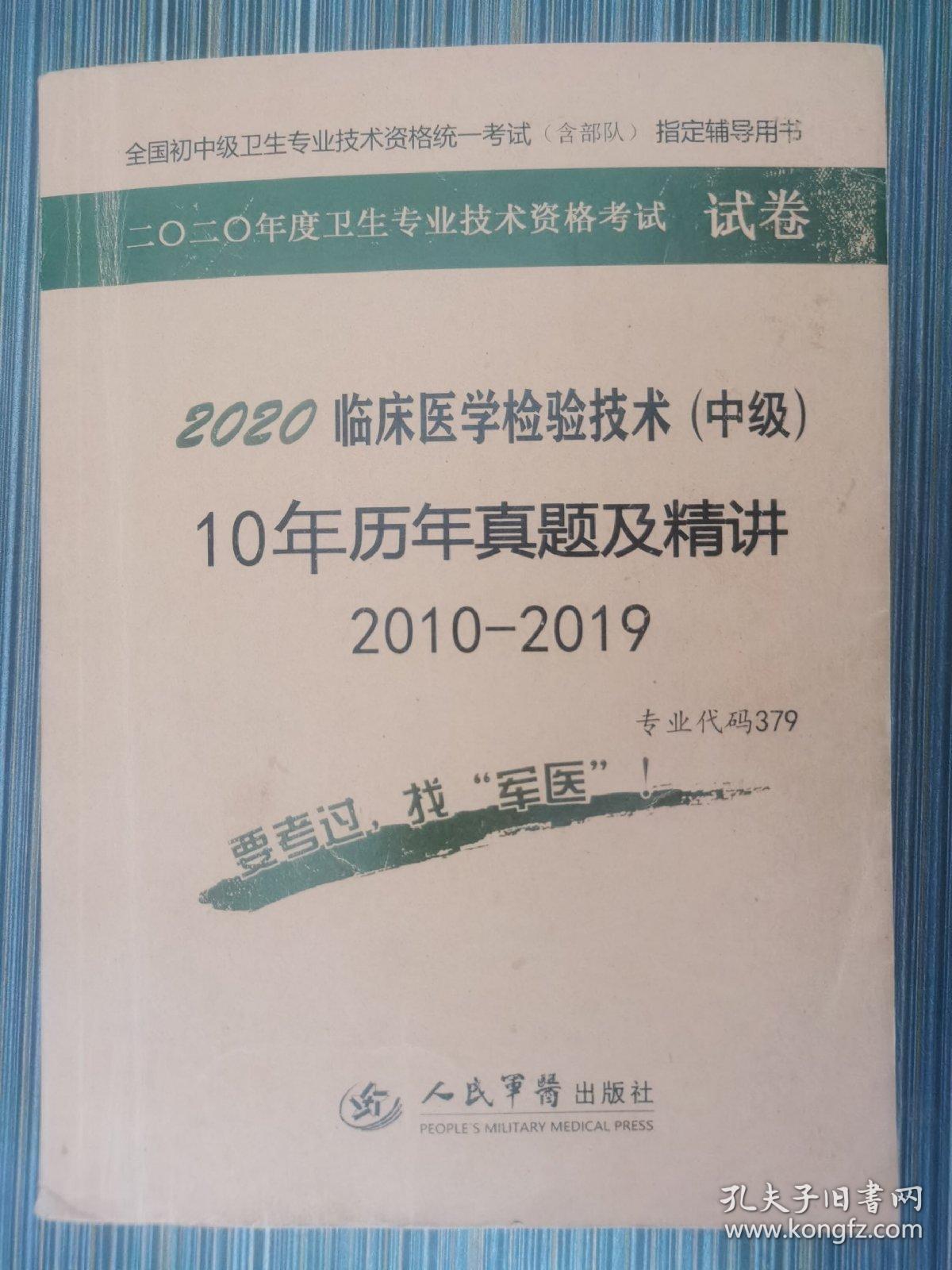 2016年临床医学检验技术（师）模拟试卷及解析（第八版 试卷袋）