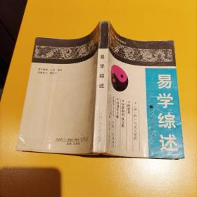 易学综述