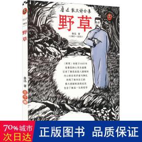 野草（《野草》里有鲁迅极私人的情感，三个圈版《野草》特别整理鲁迅及其亲友对鲁迅内心的解读！）（读客三个圈经典文库）