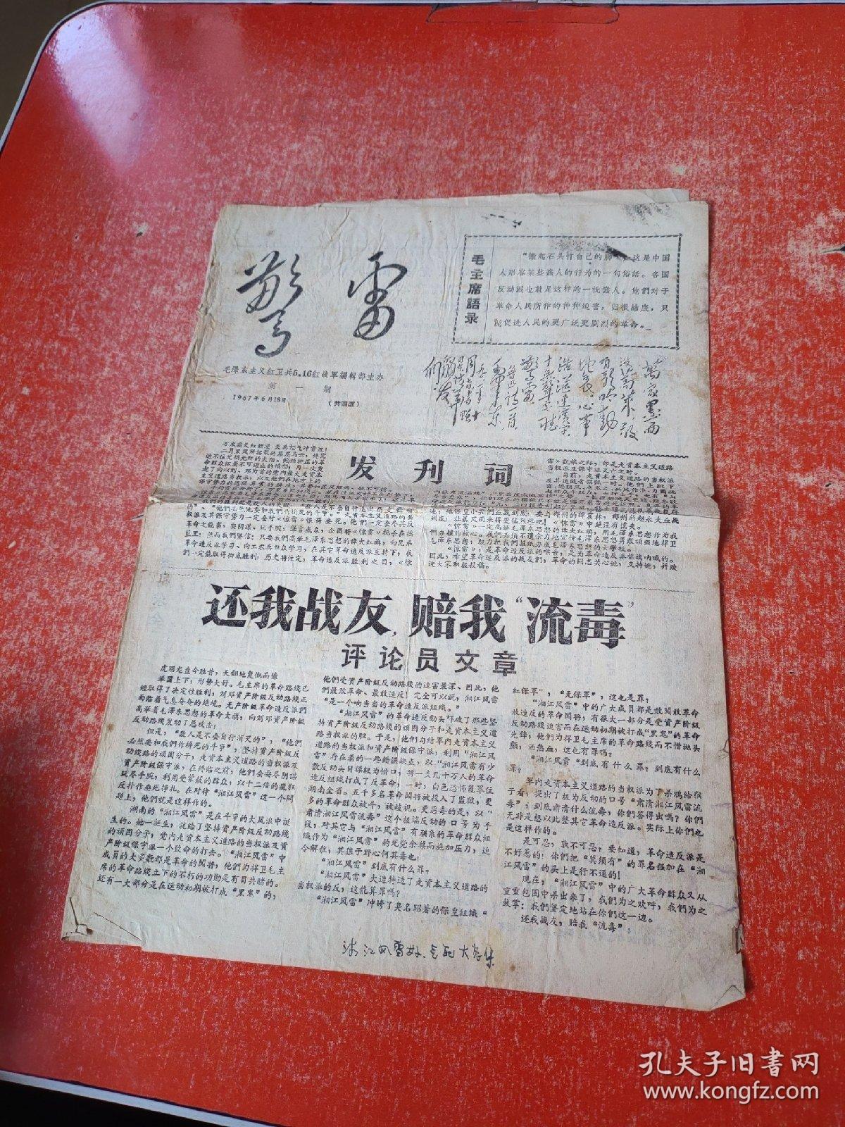 惊雷1967年6月18日 第1期（共4版）有发刊词