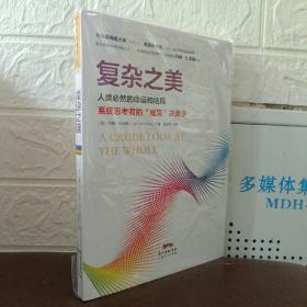 复杂之美：人类必然的命运和结局，系统思考者的“魔鬼”决策学