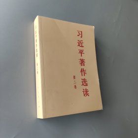 习近平著作选读 第二卷