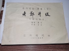 老分镜头剧本---《老郑升级》分镜头剧本！（1988年，江苏电视台，16开）