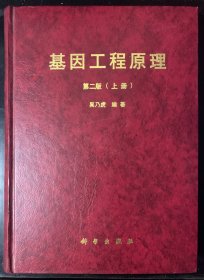 基因工程原理 第二版（上册）16开精装 品好 赠送附录 名词术语解释