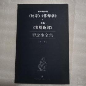 罗念生全集:第一卷:亚理斯多德《诗学》《修辞学》·佚名《戏剧论纲》