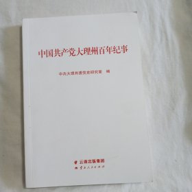 中国共产党大理州百年纪事(16开272页)