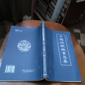 中国对联故事总集 第三卷