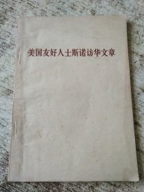美国友好人士斯诺访华文章 一版一印 黄斑 受水 水印
