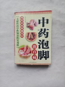 中药泡脚治百病