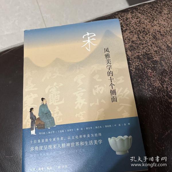 宋：风雅美学的十个侧面