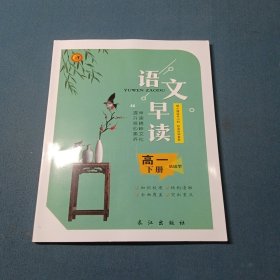 第一方案语文早读.高一下册