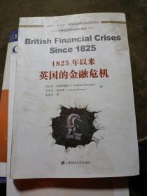 世界经济危机研究译丛：1825年以来英国的金融危机