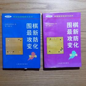 围棋最新攻防变化（第一第二卷）：韩国围棋畅销书系列