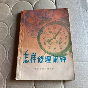 怎样修理闹钟