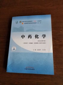 中药化学·全国中医药行业高等教育“十四五”规划教材