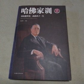 哈佛家训：用哈佛智慧，成就孩子一生