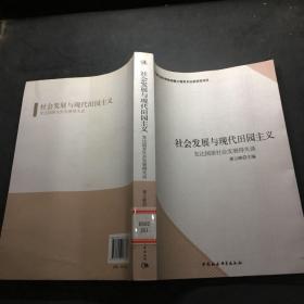 社会发展与现代田园主义：发达国家社会发展得失谈