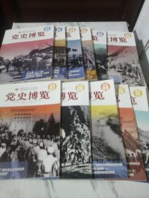 党史博览 2024年第1.2.3.4.5.6.7.8.9.10.11本