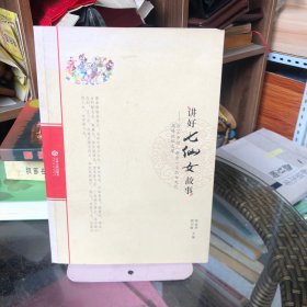 讲好七仙女故事——2016中国（新余）七仙女文化高峰论坛文萃