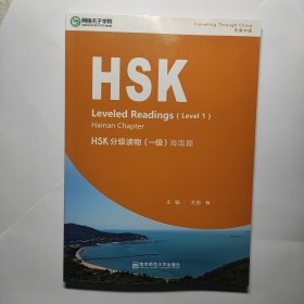 HSK HSK分级读物(一级)海南篇