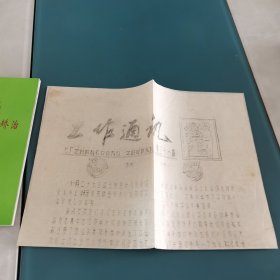 油印工作通讯第二十一期祝词