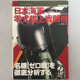 世界的杰作机 别册 日本海军 零式舰上战斗机 彻底分析名机零战 ｢新装改订版｣ ｢日文原版｣
