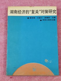 湖南经济的“复关”对策研究