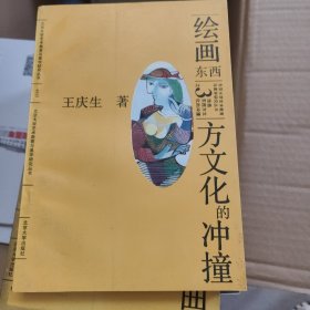 北大艺术教育与研究丛书！绘画东西之3文化的冲撞