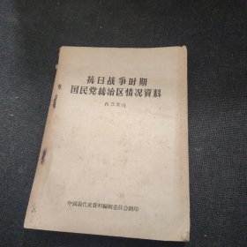 抗日战争时期国民党统治区情况资料（1957年一版一印）