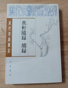 蕉轩随录 续录