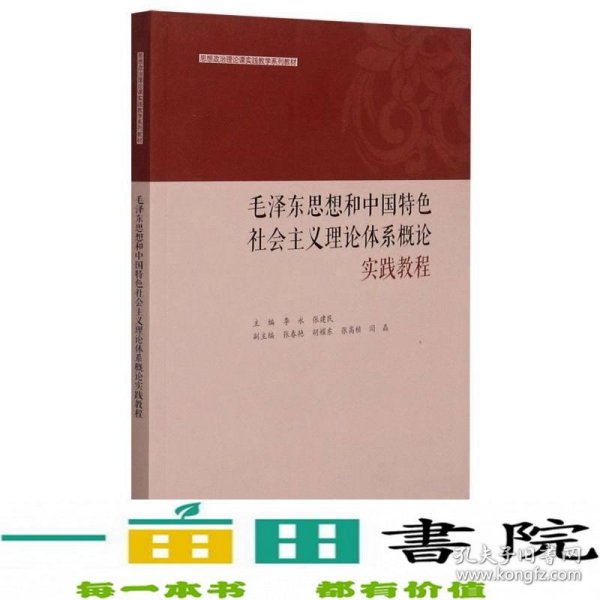 毛泽东思想和中国特色社会主义理论体系概论实践教程(思想政治理论课实践教学系列教材)