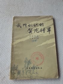 我所认识的贺龙将军