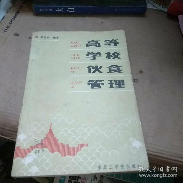 高等学校伙食管理