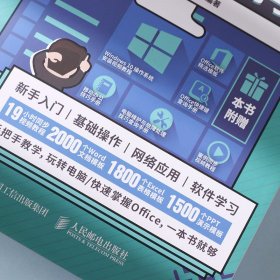 学电脑从新手到高手（Windows10+Office2019版） 9787115514219