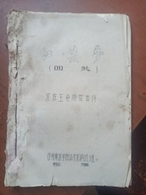 红楼梦（回批)洞庭王希廉雪香评，油印本