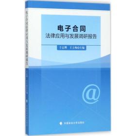 电子合同法律应用与发展调研报告