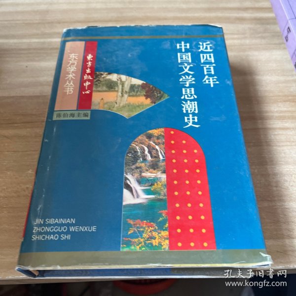 近四百年中国文学思潮：Jin sibainian Zhongguo wenxue shichao shi (Dong fang xue shu cong shu) (Mandarin Chinese Edition)