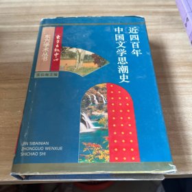 近四百年中国文学思潮：Jin sibainian Zhongguo wenxue shichao shi (Dong fang xue shu cong shu) (Mandarin Chinese Edition)