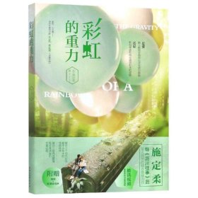 彩虹的重力/施定柔 9787533958329