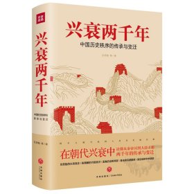兴衰两千年：中国历史秩序的传承与变迁 9787545557664