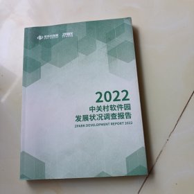 中关村软件园发展状况调查报告2022