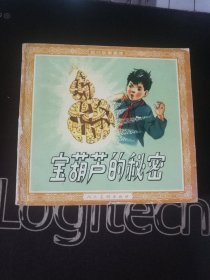 宝葫芦的秘密 连环画 48开 花边现代故事画库缺本