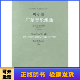 广东音乐组曲:为管弦乐而作:作品51号:2005:op.51:2005:For orchestra