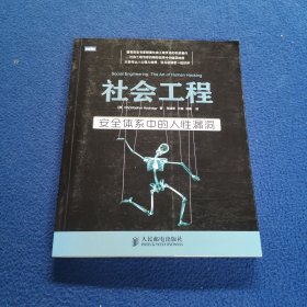 社会工程：安全体系中的人性漏洞