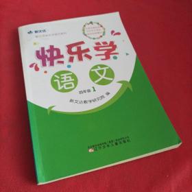 快乐学语文 四年级 1