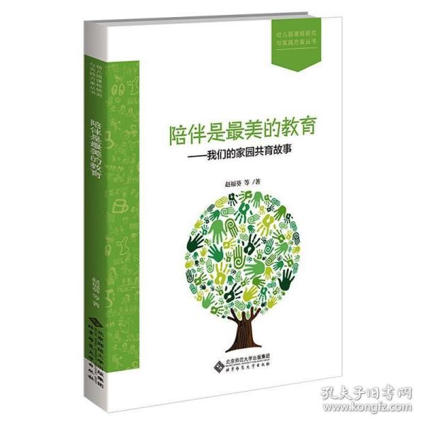 陪伴是美的教育——我们的家园共育故事 教学方法及理论 赵福葵 等 新华正版