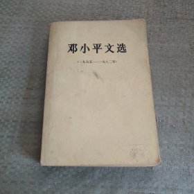 邓小平文选（一九七五-一九八二年）