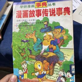 漫画故事传说事典