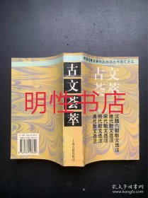 中国古典文学作品选读丛书选汇之三：古文荟萃（有污斑点）