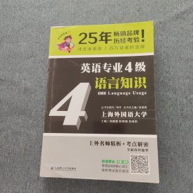 冲击波英语专业四级 英语专业4级语言知识